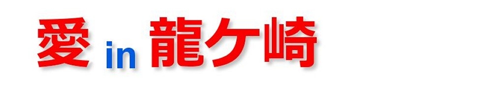 愛in龍ケ崎